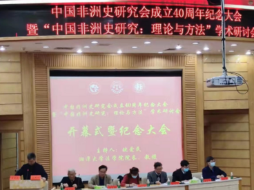 中国非洲史研究会成立40周年纪念大会举行
