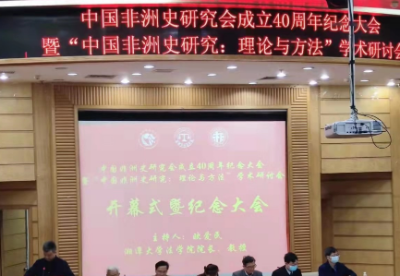 中国非洲史研究会成立40周年纪念大会举行