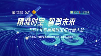 5G+北斗高精度定位行业大会