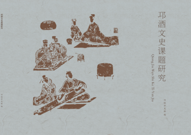 邛酒文史课题研究