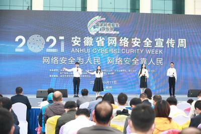 2021年安徽省网络安全宣传周启动仪式在滁州举行