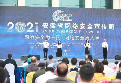 2021年安徽省网络安全宣传周启动仪式在滁州举行