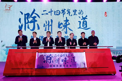 《二十四节气里的滁州味道》融媒体新书首发式在合肥举行