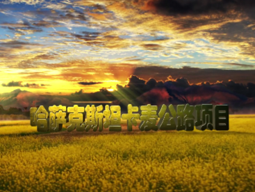 2021“一带一路”在地生活微视频——《中哈友谊天长地久》