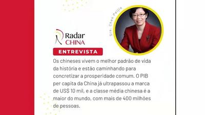 中国驻圣保罗总领事陈佩洁接受巴西媒体《中国雷达》专访