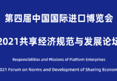 第四届中国国际进口博览会2021共享经济规范与发展论坛会刊