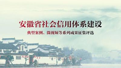 安徽省社会信用体系建设系列成果等您来投票