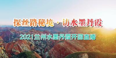 祖国颂·共赏好风景｜兰州水墨丹霞“十一”正式开园迎客
