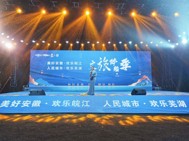 “美好安徽·欢乐皖江”文旅体验季开幕