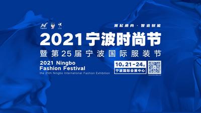 2021宁波时尚节暨第25届宁波国际服装节