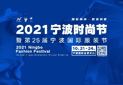 2021宁波时尚节暨第25届宁波国际服装节