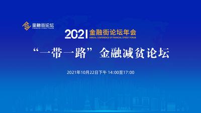 2021金融街论坛年会--“一带一路”金融减贫论坛