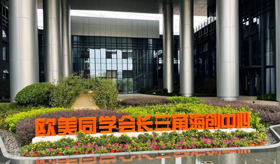 欧美同学会长三角海创中心成立一周年建设成果丰硕
