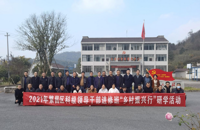 芜湖繁昌区委党校：实地研学助力乡村振兴