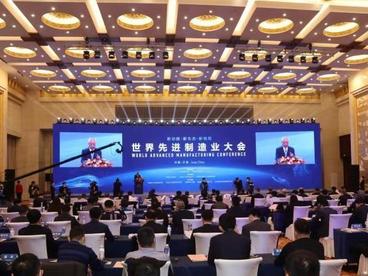 世界先进制造业大会在济南开幕