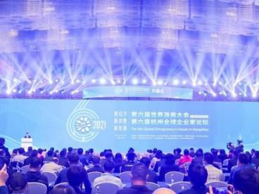 2021第六届杭州全球企业家论坛：多方共论热点碰撞思想