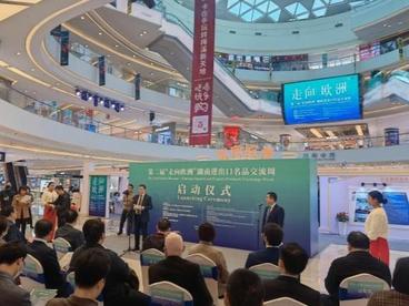 湖南开启“走向欧洲”进出口名品交流周 拓展外贸合作新路径