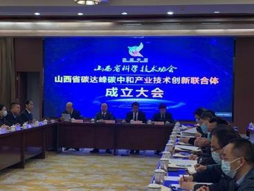 山西成立碳达峰碳中和产业技术创新联合体