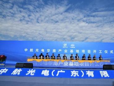 中航光电华南产业基地项目广州动工 年产值将达55亿元