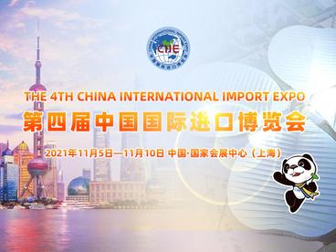 第四届中国国际进口博览会