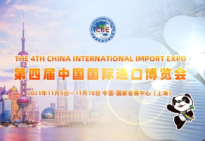 第四届中国国际进口博览会
