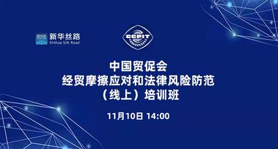 “中国贸促会经贸摩擦应对和法律风险防范（线上）培训班”