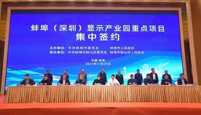 蚌埠(深圳)显示产业园重点项目集中签约    