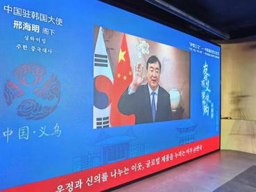 “钟情义乌”中韩缘经贸文化节线上线下举行