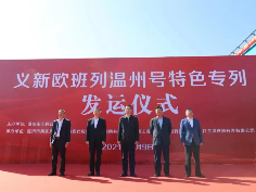 义新欧班列温州号特色专列鸣笛启程
