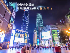 融通千里 共致广大！2021中新金融峰会即将开幕 预热宣传片邀您欣赏