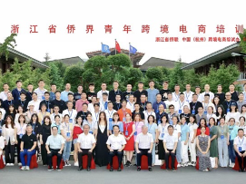 从百年风华青春密码解读跨境电商|2021浙江省侨界青年跨境电商培训班开班
