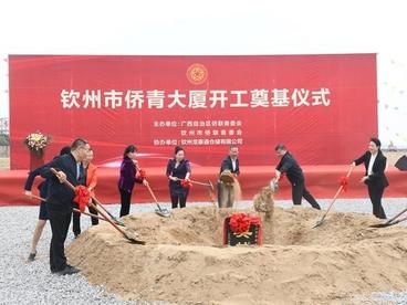 广西钦州侨青大厦开建 吸引侨资参与自贸试验区建设