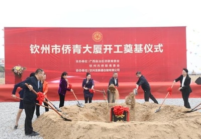 广西钦州侨青大厦开建 吸引侨资参与自贸试验区建设