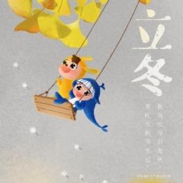 今日立冬：秋冬气始交，天水清相入