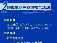 跨境出海融资难、获客难、物流难？这场中美跨境电商贸易投资云洽会助力精准对接