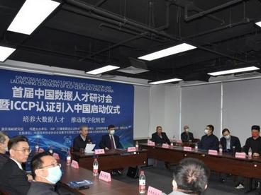 首届中国数据人才研讨会召开 助力行业人才培养转型