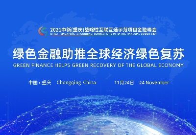 绿色金融助推全球经济绿色复苏