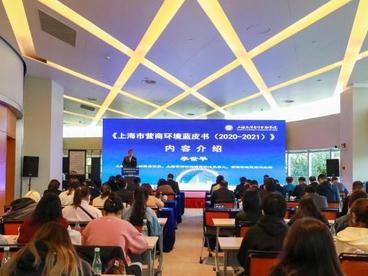 上海发布《蓝皮书》完整展示优化营商环境探索、创新等