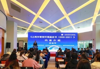上海发布《蓝皮书》完整展示优化营商环境探索、创新等