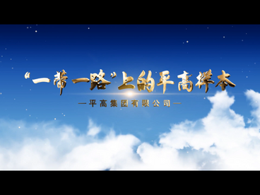 2021“一带一路”在地生活微视频——《“一带一路”上的平高样本》