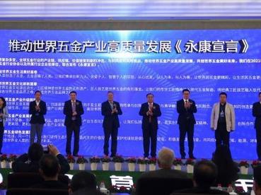 首届世界五金发展大会在浙江永康举行 聚焦高质量发展