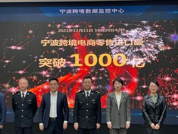 浙江宁波跨境电商零售进口累计交易额破千亿元