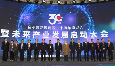 合肥高新区举行建区30周年发展座谈会暨未来产业发展启动大会