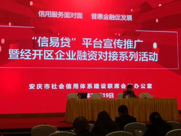 安庆市举办第三场“信易贷”平台推广暨经开区企业融资对接活动