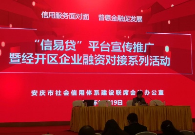 安庆市举办第三场“信易贷”平台推广暨经开区企业融资对接活动