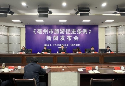 立法助推旅游产业发展    《亳州市旅游促进条例》正式颁布 