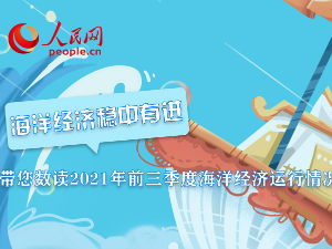 海洋经济稳中有进 带您数读2021年前三季度海洋经济运行情况