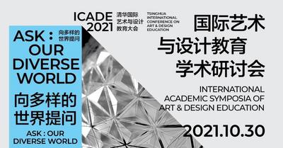 清华国际艺术与设计教育学术研讨会成功举办