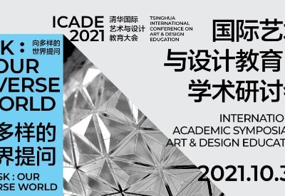 清华国际艺术与设计教育学术研讨会成功举办