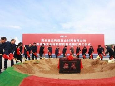 中国首个陶瓷基复合材料智能制造园区开工建设